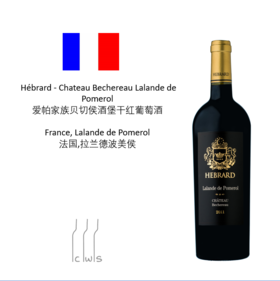 Hébrard - Chateau Bechereau Lalande de Pomerol 爱帕家族贝切侯酒堡干红葡萄酒
