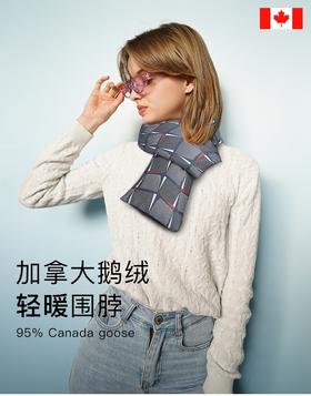 佳礼~加拿大鹅绒轻暖围脖