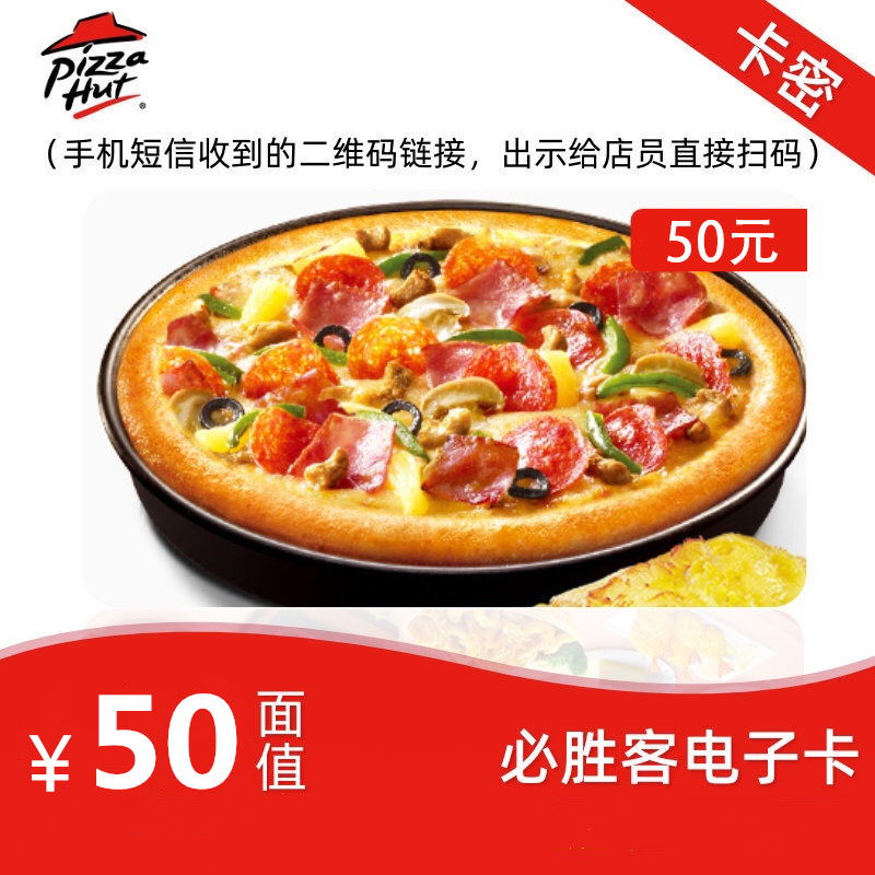 必胜客礼品卡50元电子卡 可分次可叠加