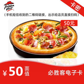 必胜客礼品卡50元电子卡 可分次可叠加