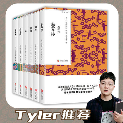 【Tyler】日本名家小说选集——林译经典 原汁原味日式美学 商品图0