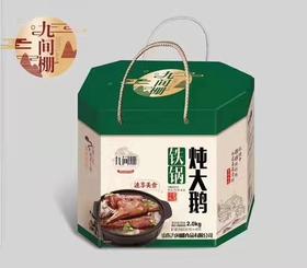 九间棚秘制铁锅炖大鹅 2.0kg/箱 新春一道硬菜 年礼