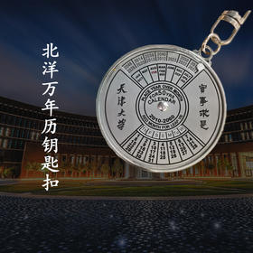 天津大学校徽款万年历钥匙挂件彩色金属刻字