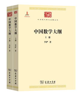中国数学大纲(中华现代学术名著7)