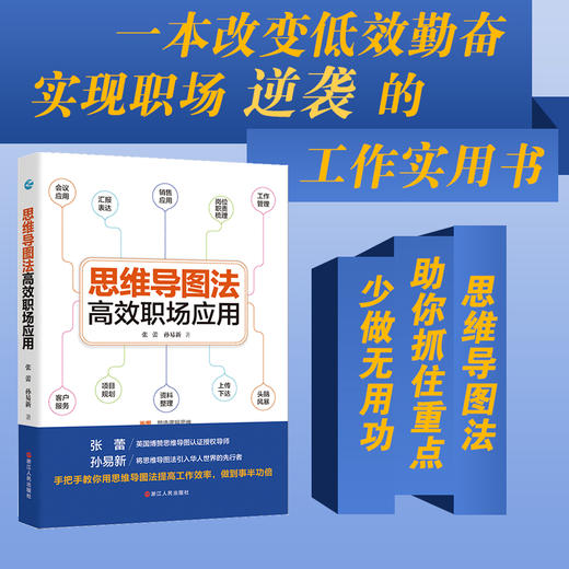 新书预售 思维导图法高效职场应用 张蕾 孙易新著 职场生存宝典 工作效率提升手册 思维导图高效工作法 商品图0