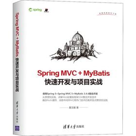 Spring MVC+MyBatis快速开发与项目实战