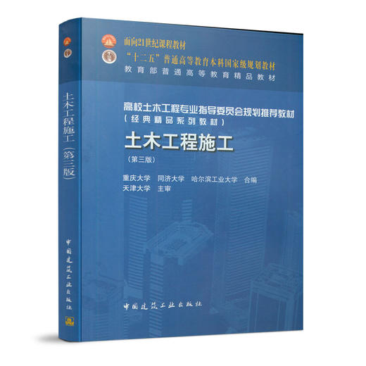 9787112187072  土木工程施工—高校土木工程专业指导委员会规划推荐教材 中国建筑工业出版社 商品图0