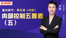 方燕：内部控制五要素（五）