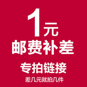 运费邮费补差价链接【不参与任何活动】