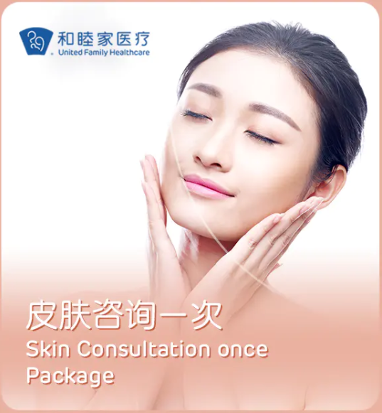 医美/微整形咨询（送皮肤检测一次） Derm Consultation Once
