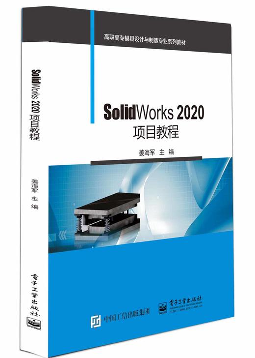 SolidWorks 2020项目教程 商品图0