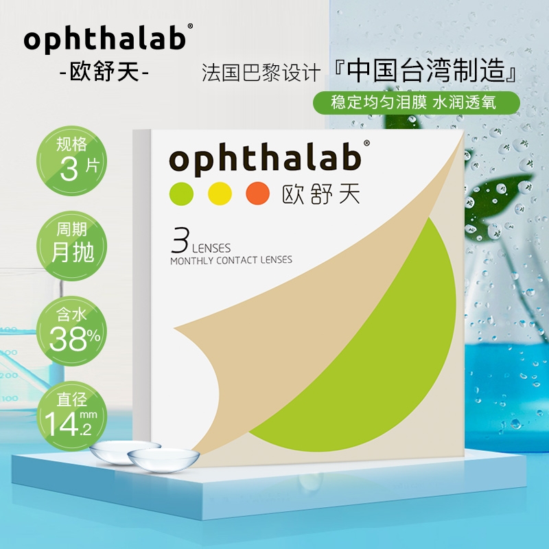 【透明月抛】法国欧舒天OPHTHALAB月熠系列月抛3片装高清透氧隐形近视眼镜525/575
