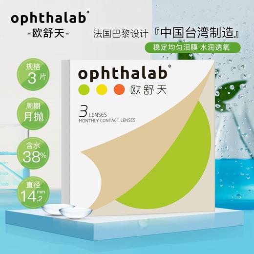 【透明月抛】法国欧舒天OPHTHALAB月熠系列月抛3片装高清透氧隐形近视眼镜525/575 商品图0