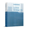 9787112155514 怎样看建筑施工图（第四版） 中国建筑工业出版社 商品缩略图0