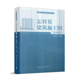 9787112155514 怎样看建筑施工图（第四版） 中国建筑工业出版社