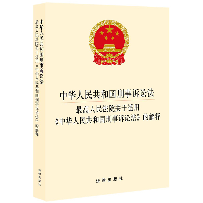 2021年中华人民共和国刑事诉讼法 最高人民法院关于适用《中华人民共和国刑事诉讼法》的解释