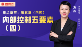 方燕：内部控制五要素（四）