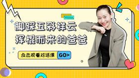 第1课 脚踩五彩祥云挥棍而来的爸爸