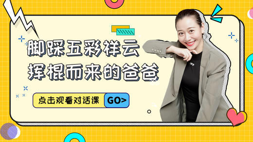 第1课 脚踩五彩祥云挥棍而来的爸爸 商品图0