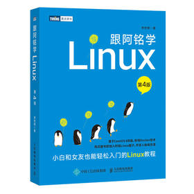 跟阿铭学Linux第4四版