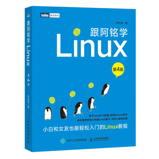 跟阿铭学Linux第4四版 商品图0