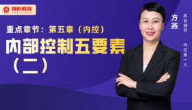 方燕：内部控制五要素（二）