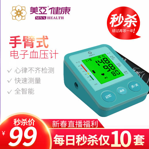 “年货节直播秒杀”   美亚 新款臂式电子血压计 语音 居家血压测量 商品图0