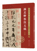 十大行书名帖放大临摹本——颜真卿祭侄文稿 商品缩略图0