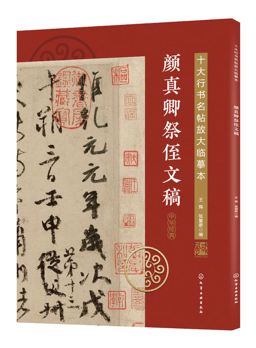 十大行书名帖放大临摹本——颜真卿祭侄文稿 商品图0