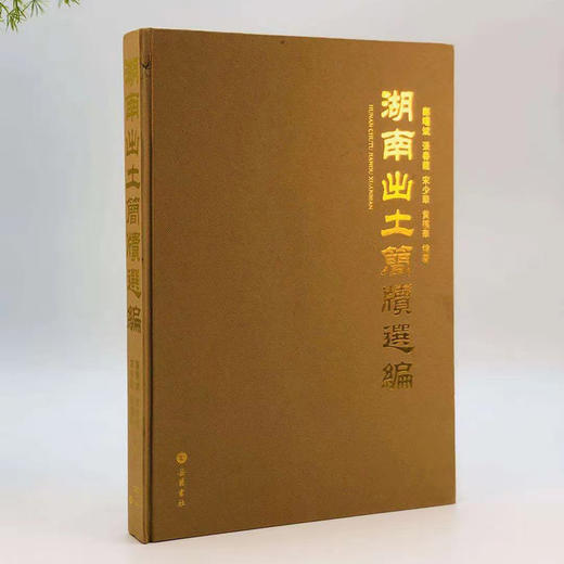 《湖南出土简牍选编》郑曙斌等编 商品图0