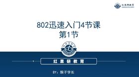 01  802报考指导课（工管方向）