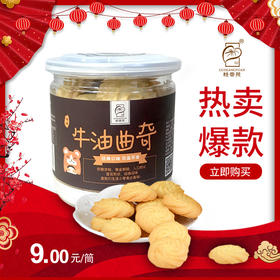 9元购门店自提桂香苑传统过年货零食牛油曲奇100g罐装