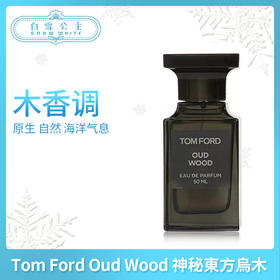 Tom Ford Oud Wood 神秘东方乌木中性淡香水50ml（024082）
