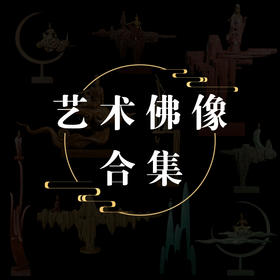 宇达青铜摆件  艺术佛像合集