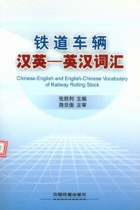 978-7-113-10932-5铁道车辆汉英-英汉词汇
