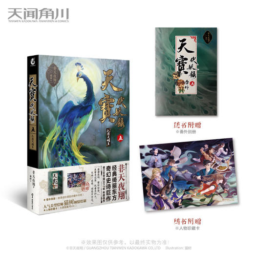 【玄幻小说】非天夜翔：天宝伏妖录.5 孔雀大明王 同名动画B站独播 商品图1