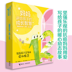 妈妈讲给孩子的成长智慧“我要会交往”系列（全5册）