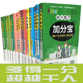 加分宝初中全套18本套装