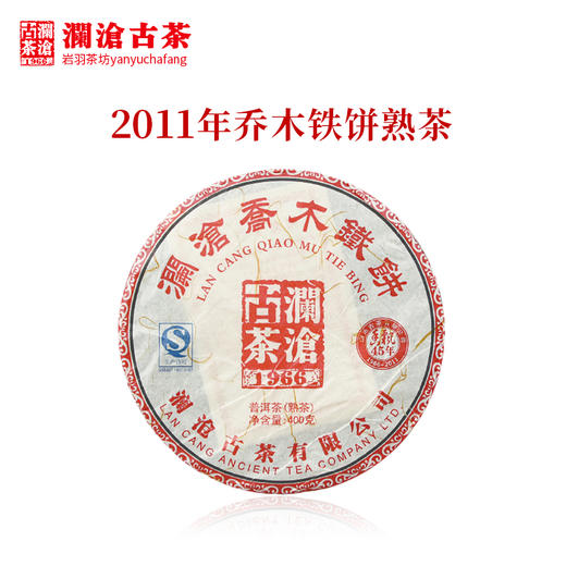 澜沧古茶2011年乔木铁饼熟茶大饼普洱茶老茶干仓熟普 商品图0