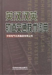 978-7-113-08042-6英汉汉英轨道交通技术词典 商品图0