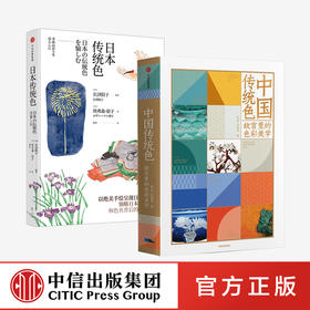 中国传统色+日本传统色（套装2册）