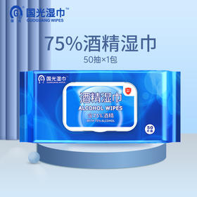 KJ  国光 酒精湿巾 杀菌消毒湿巾50抽 75%酒精湿巾