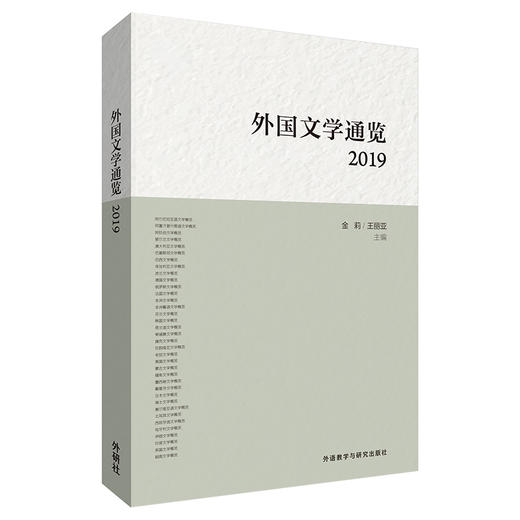 外国文学通览：2019 商品图1