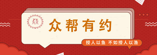 众帮有约 商品图0