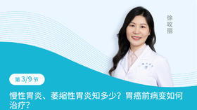 第3节：慢性非萎缩性胃炎、萎缩性胃炎知多少？