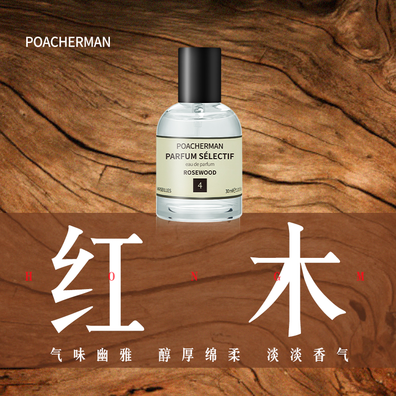红木香调香水木质香 ROSE WOOD酸枝木持久留香天然香氛男香中性香
