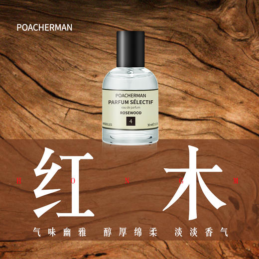 红木香调香水木质香 ROSE WOOD酸枝木持久留香天然香氛男香中性香 商品图0