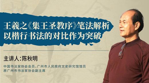 【行书基础】陈秋明《集王圣教序》行书笔法解析课程（共3节课） 商品图0