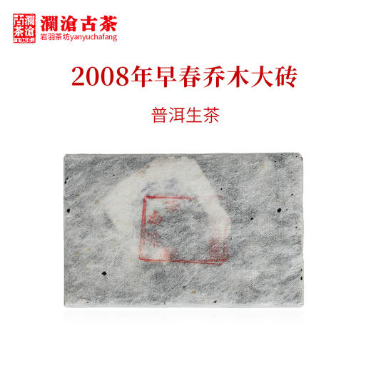 澜沧古茶2008年早春乔木大砖口粮普洱老生茶250g 商品图1