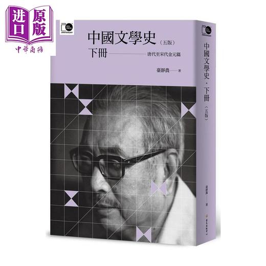 【中商原版】中国文学史 下 五版  港台原版 台静农 台湾大学出版中心 商品图0